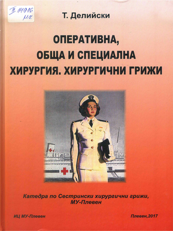 Оперативна, обща и специална хирургия. Хирургични грижи
