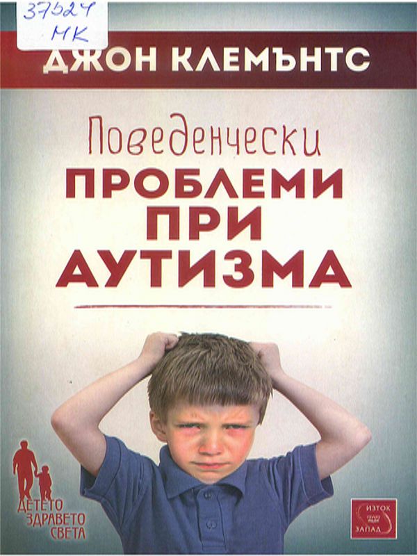 Поведенчески проблеми при аутизма