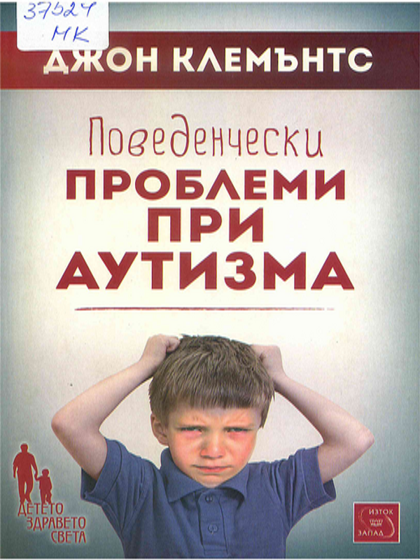 Поведенчески проблеми при аутизма