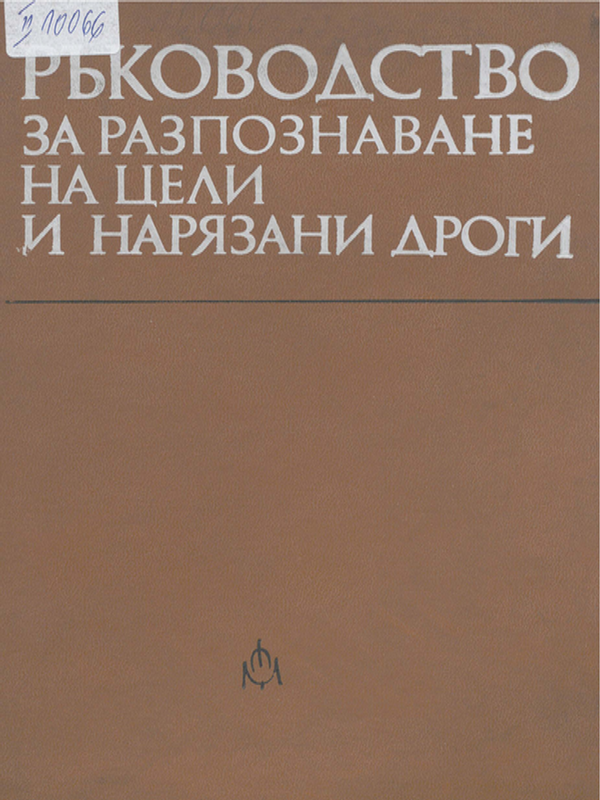 Ръководсво за разпознаване на цели и нарязани дроги