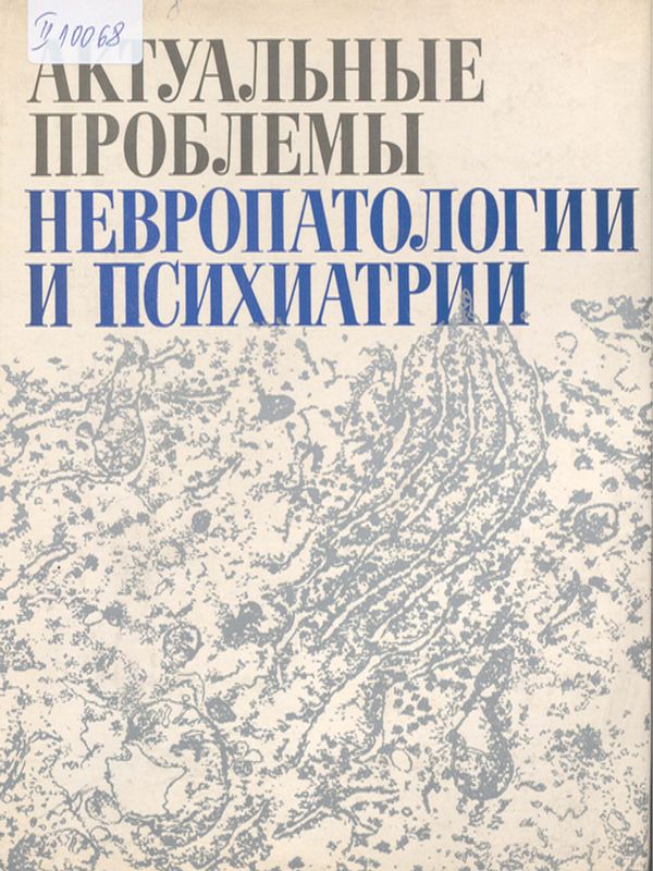 Актуальные проблемы невропатологии и психиатрии