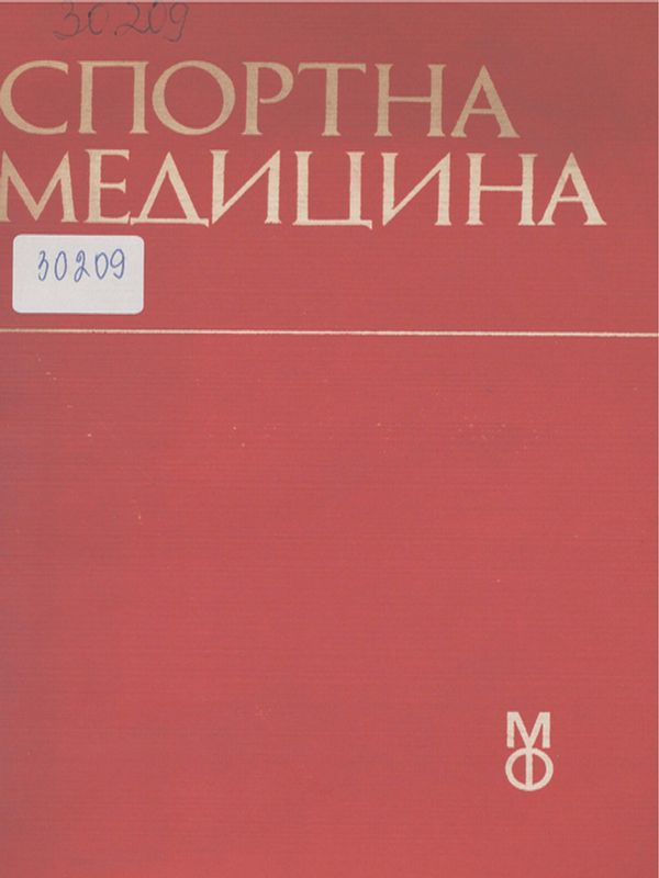 Спортна медицина