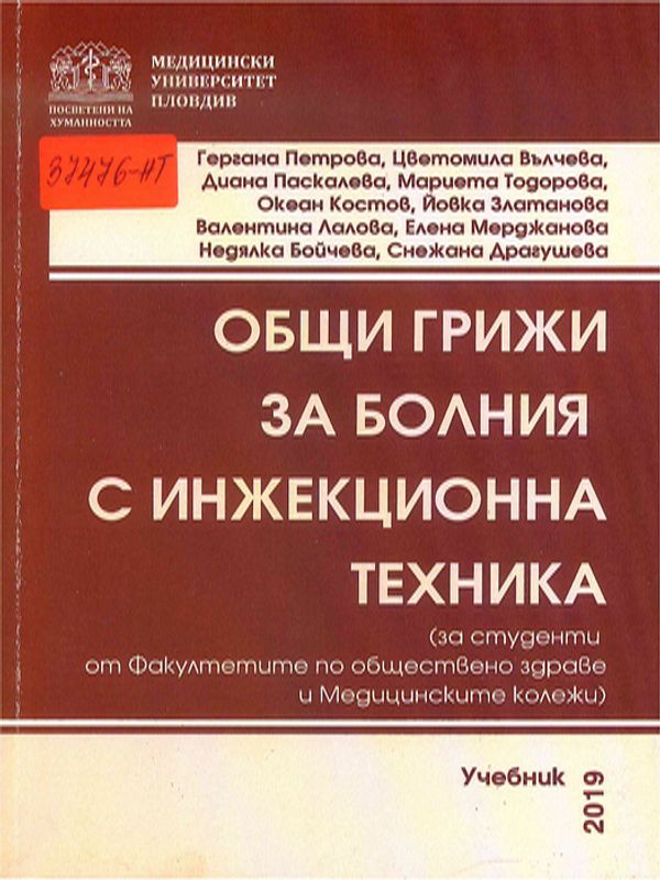 Общи грижи за болния с инжекционна техника