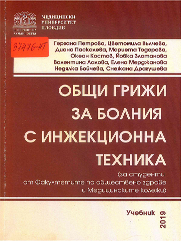 Общи грижи за болния с инжекционна техника