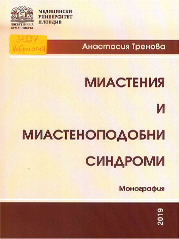 Миастения и миастеноподобни синдроми