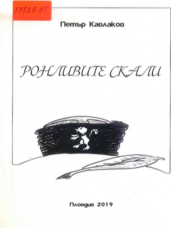 Ронливите скали