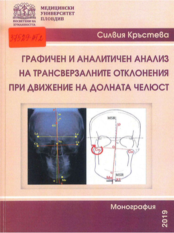Графичен и аналитичен анализ на трансверзалните отклонения при движение на долната челюст