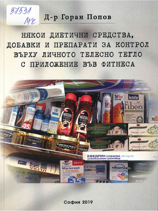 Някои диетични средства, добавки и препарати за контрол върху личното телесно тегло с приложение във фитнеса