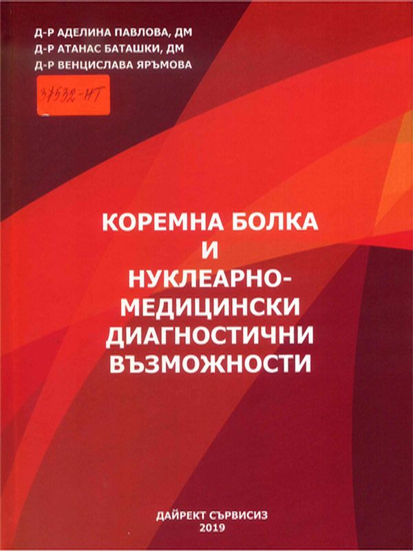 Коремна болка и нуклеарно-медицински диагностични възможности