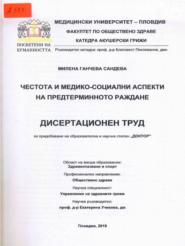 Честота и медико-социални аспекти на предтерминното раждане