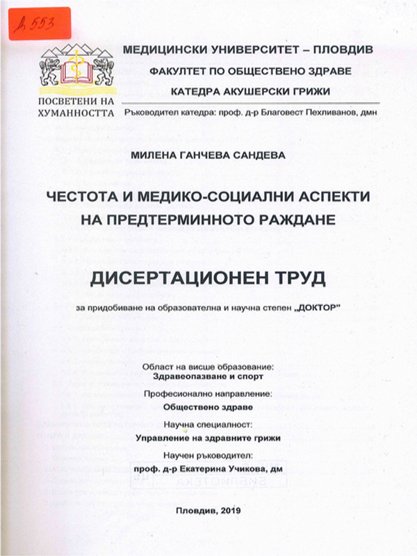 Честота и медико-социални аспекти на предтерминното раждане