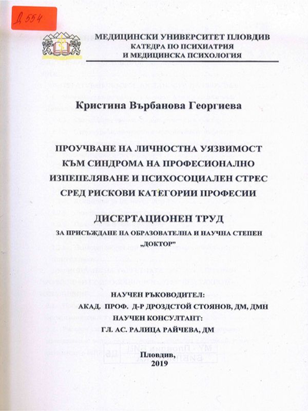 Проучване на личностна уязвимост към синдрома на професионално изпепеляване и психосоциален стрес сред рискови категории професии