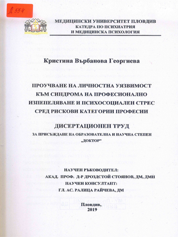 Проучване на личностна уязвимост към синдрома на професионално изпепеляване и психосоциален стрес сред рискови категории професии