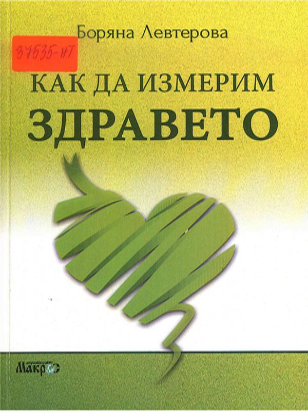 Как да измерим здравето