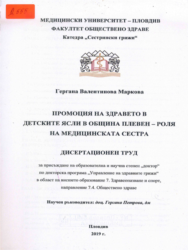 Промоция на здравето в детските ясли в община Плевен - роля на медицинската сестра