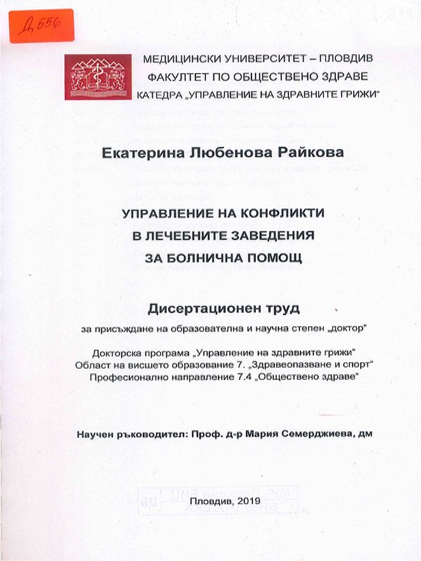 Управление на конфликти в лечебните заведения за болнична помощ