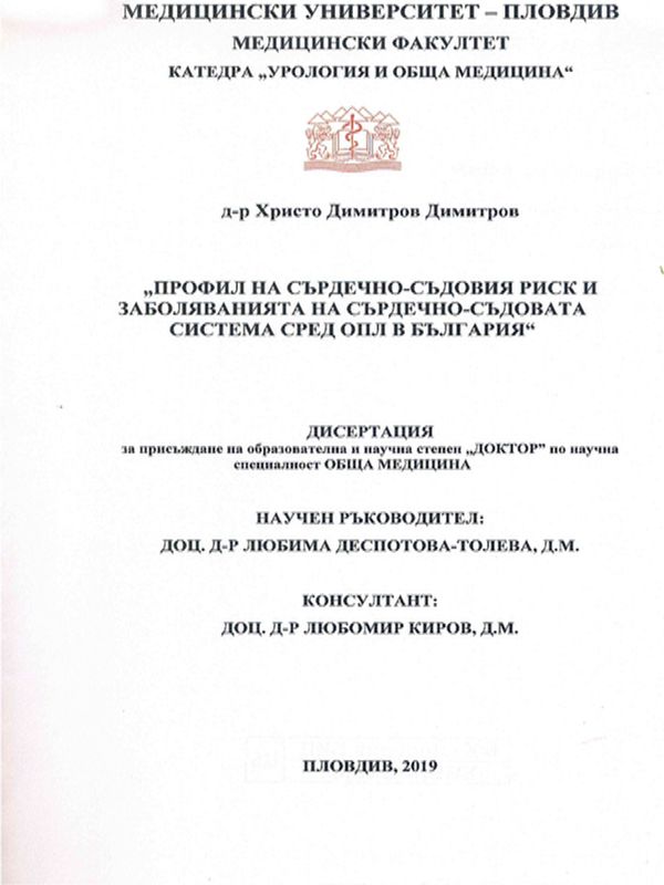 Профил на сърдечно-съдовия риск и заболяванията на сърдечно-съдовата система сред ОПЛ в България
