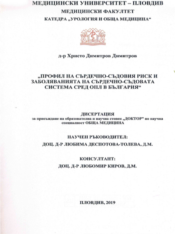 Профил на сърдечно-съдовия риск и заболяванията на сърдечно-съдовата система сред ОПЛ в България