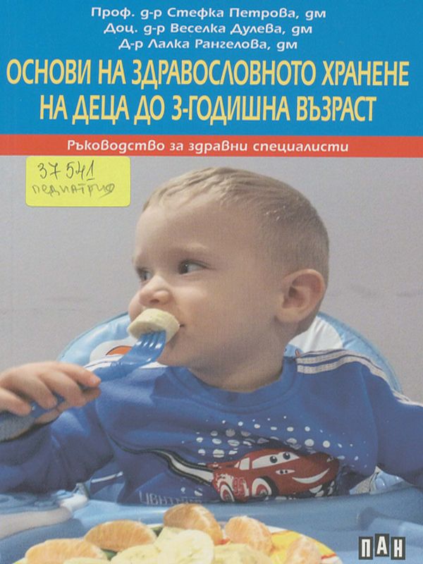 Основи на здравословното хранене на деца до 3-годишна възраст