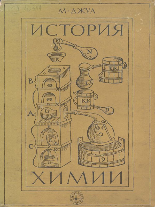 История химии