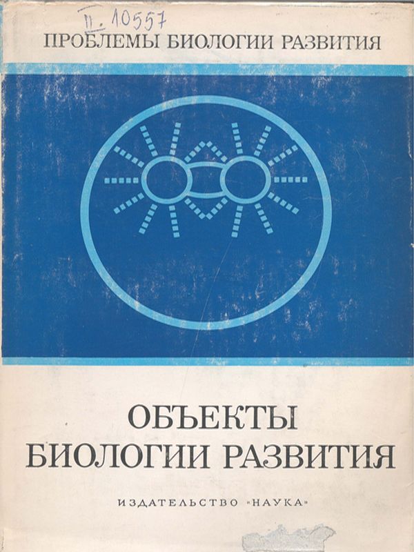 Обьекты биологии развития