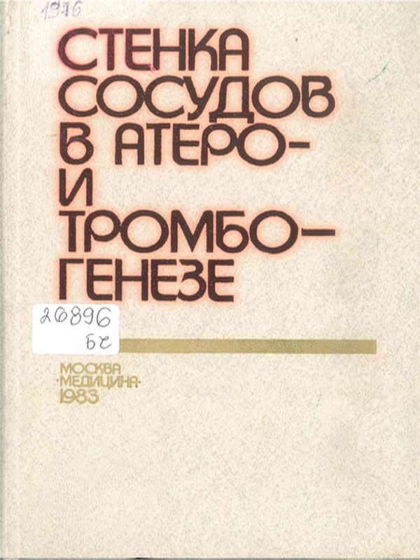 Стенка сосудов в атеро- и тромбогенезе