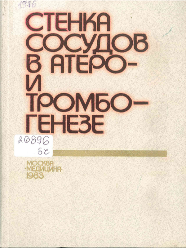 Стенка сосудов в атеро- и тромбогенезе