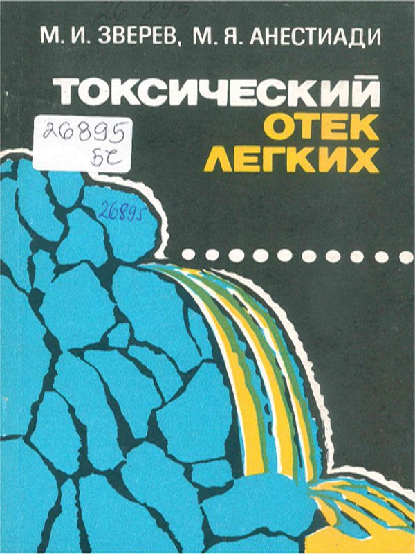 Токсический отек легких