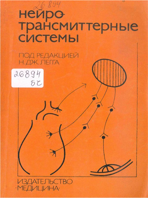 Нейротрансмиттерные системы