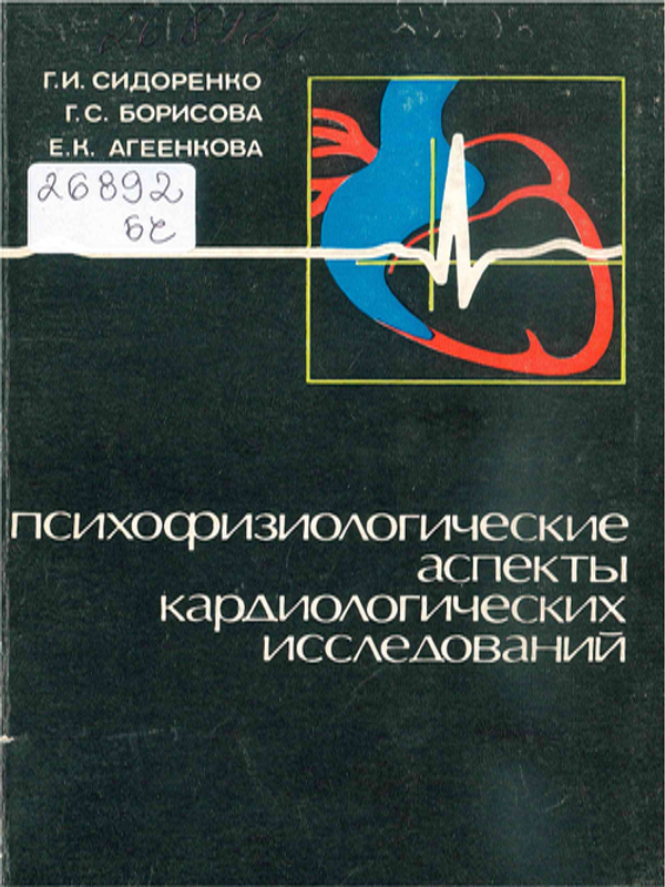 Психофизиологические аспекты кардиологических исследований