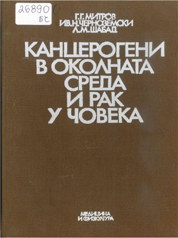 Канцерогени в околната среда и рак у човека