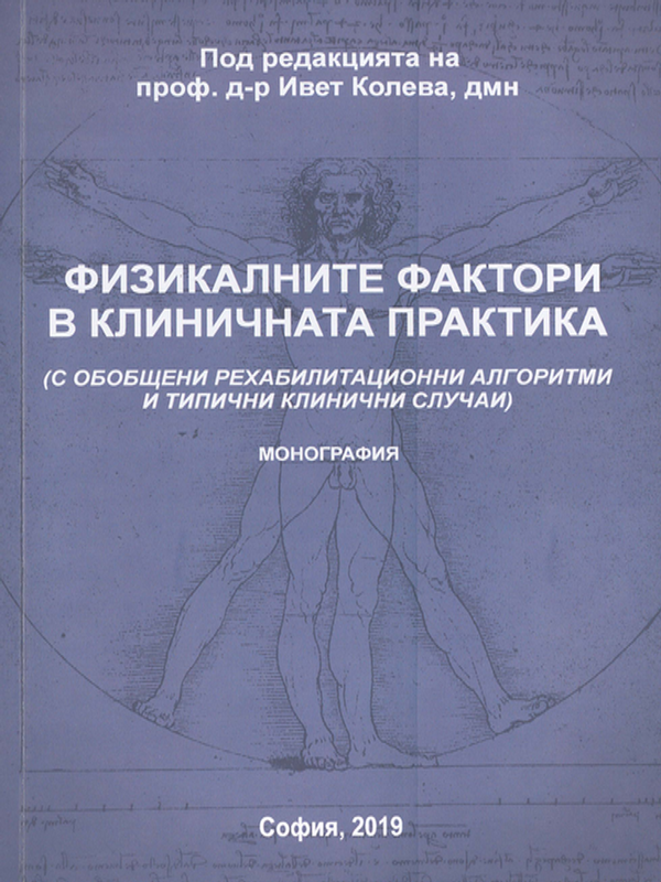 Физикалните фактори в клиничната практика (с обобщени рехабилитационни алгоритми и типични клинични случаи)