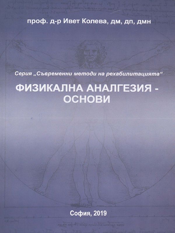 Физикална аналгезия - основи