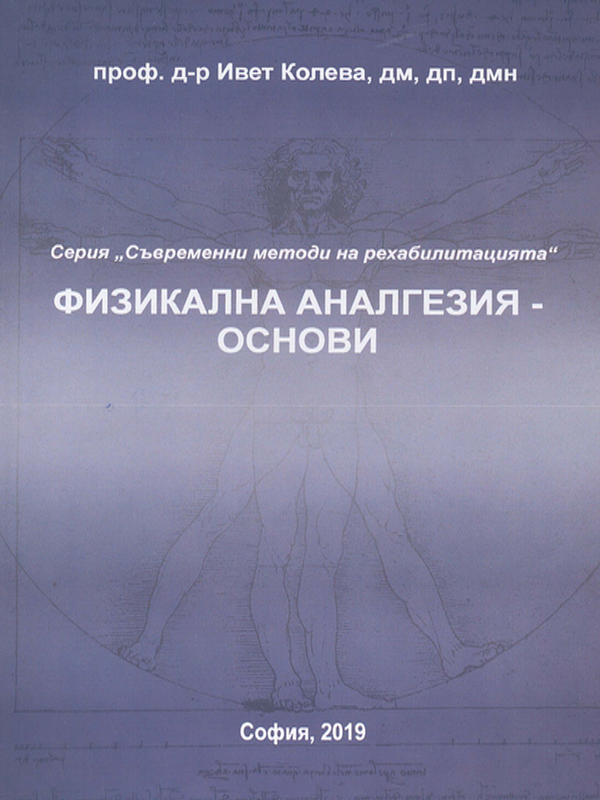 Физикална аналгезия - основи