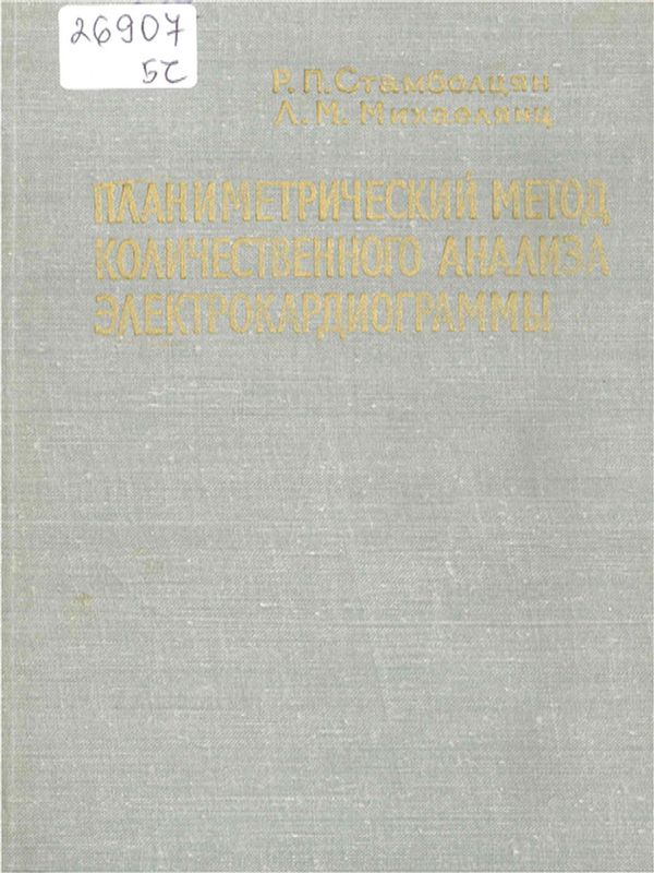 Планиметрический метод количественного анализа электрокардиограммы