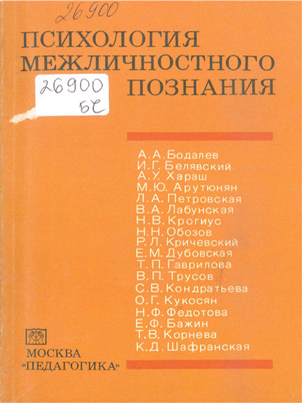 Психология межличностного познания