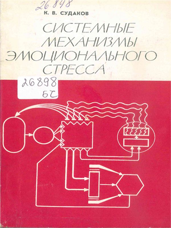 Системные механизмы эмоционального стресса