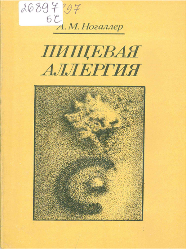 Пищевая алергия