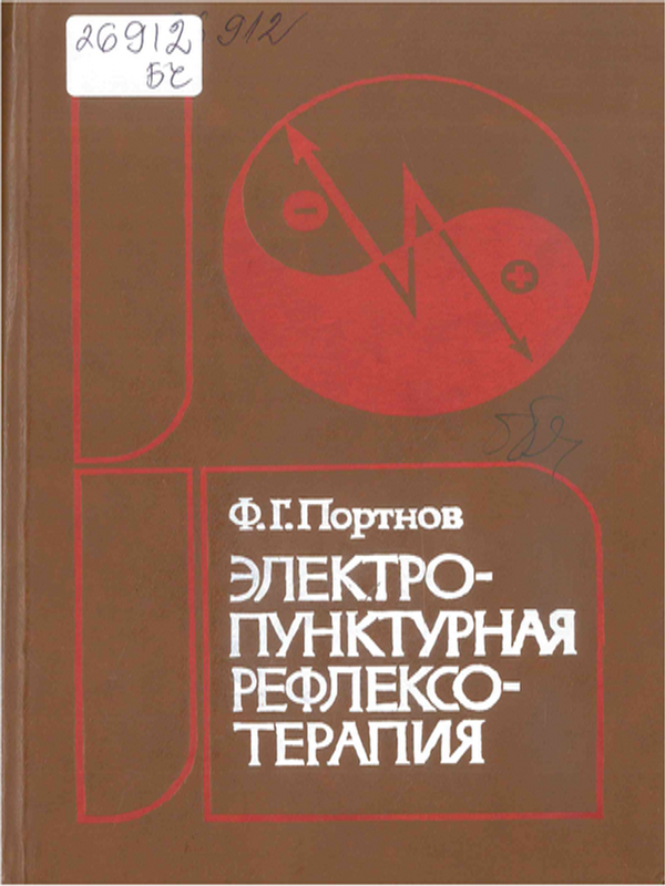 Электропунктурная рефлексотерапия