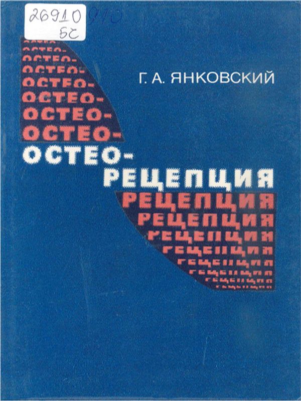 Остеорецепция