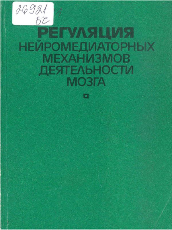 Регуляция нейромедиаторных механизмов деятельности мозга