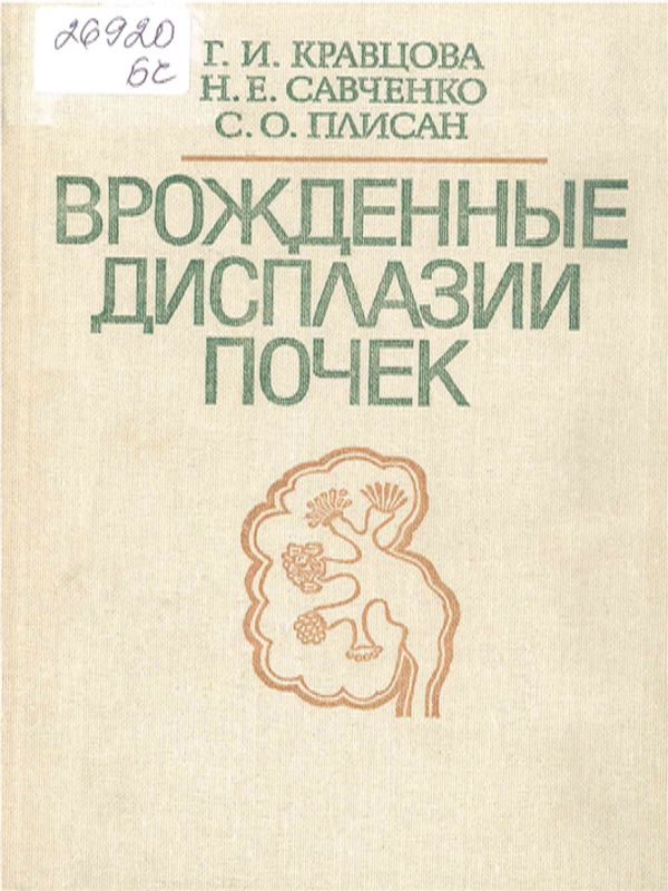 Врожденные дисплазии почек