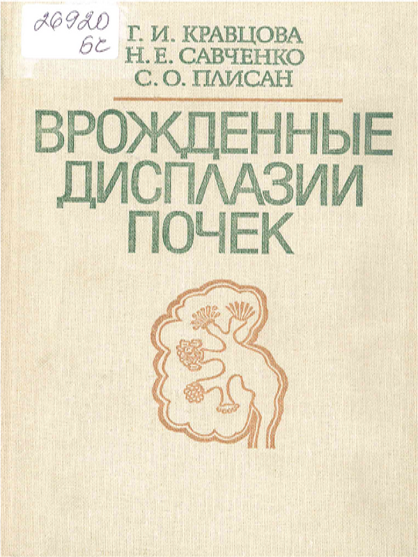 Врожденные дисплазии почек