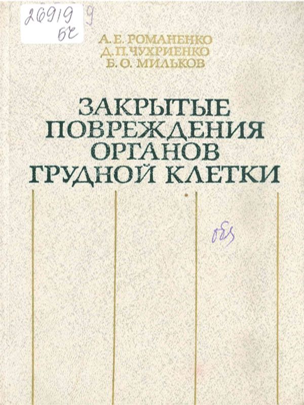 Закрытые повреждения органов грудной клетки