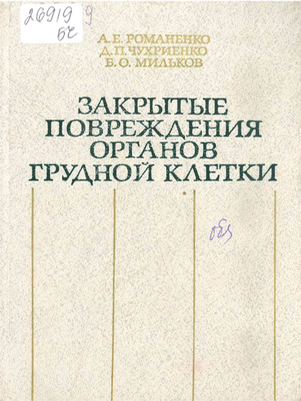 Закрытые повреждения органов грудной клетки