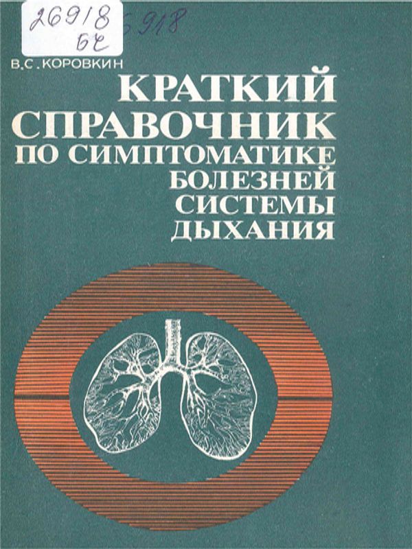 Краткий справочник по симптоматике болезней системы дыхания