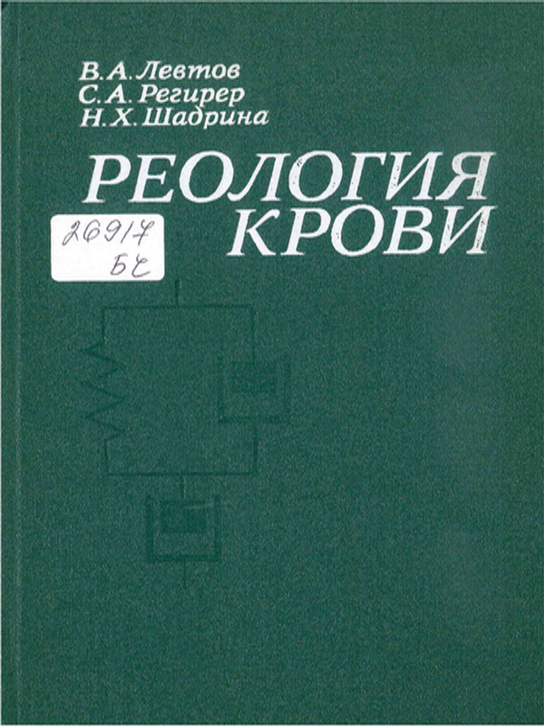 Реология крови