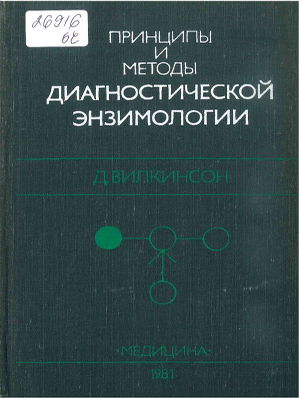 Принципы и методы диагностический энзимологии