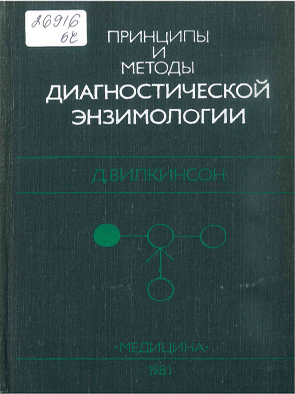 Принципы и методы диагностический энзимологии