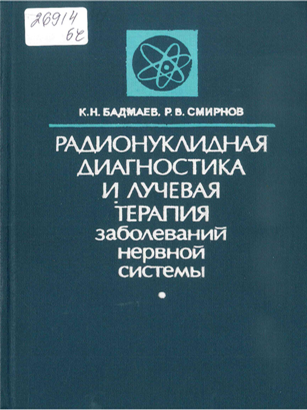 Радионуклидная диагностика и лучевая терапия заболеваний нервной системы